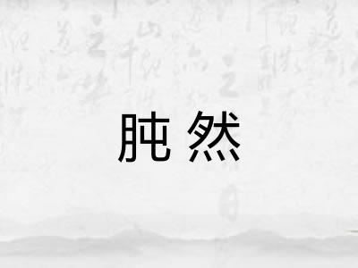 肫然