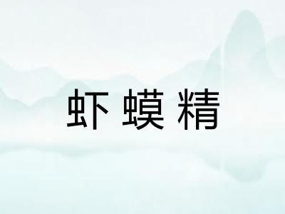 虾蟆精