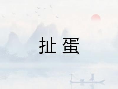 扯蛋