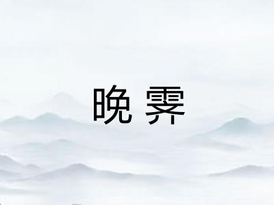 晚霁