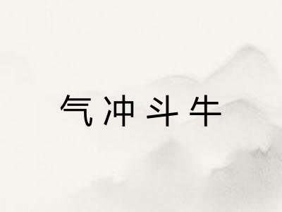 气冲斗牛