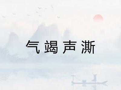 气竭声澌