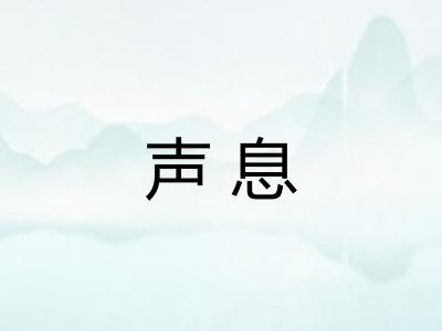声息