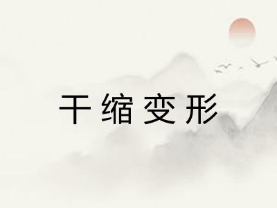 干缩变形