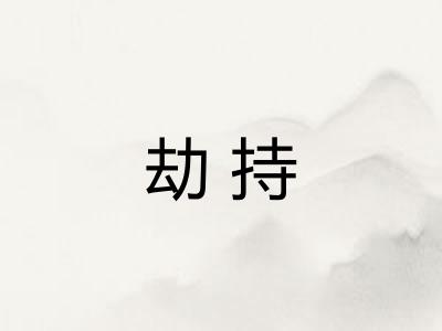 劫持