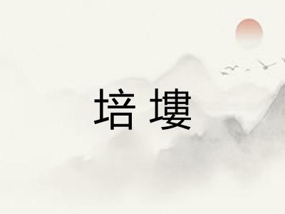培塿