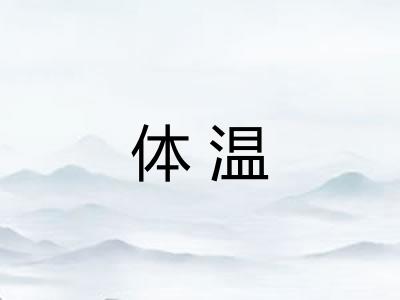 体温