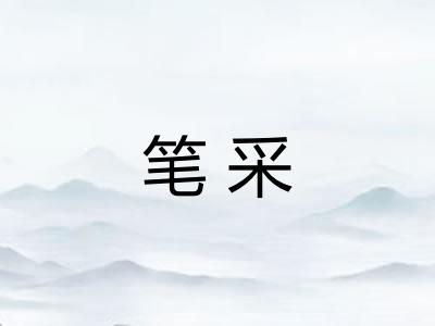 笔采