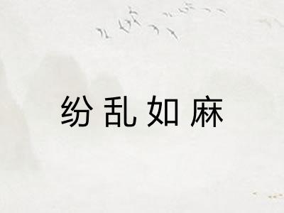 纷乱如麻