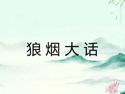 狼烟大话