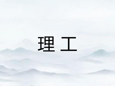 理工