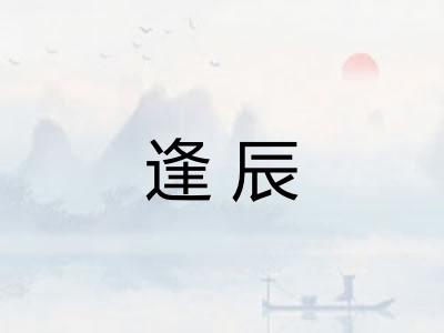 逢辰