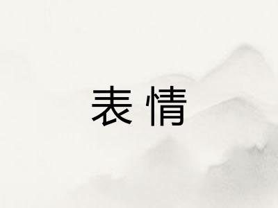 表情