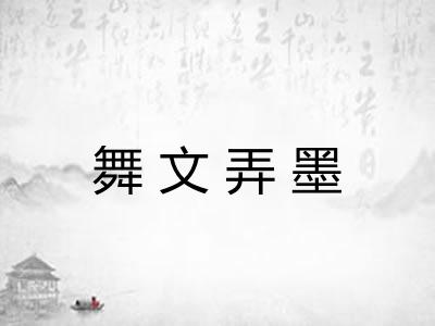 舞文弄墨