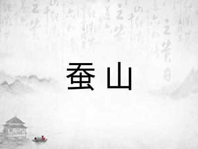 蚕山