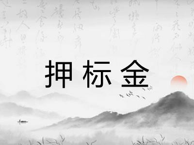 押标金