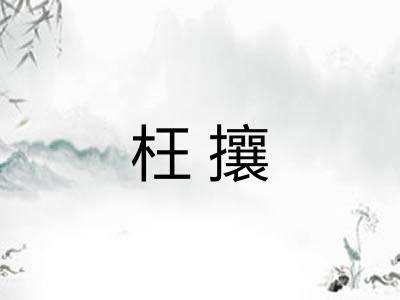 枉攘