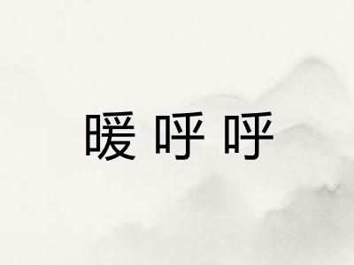 暖呼呼