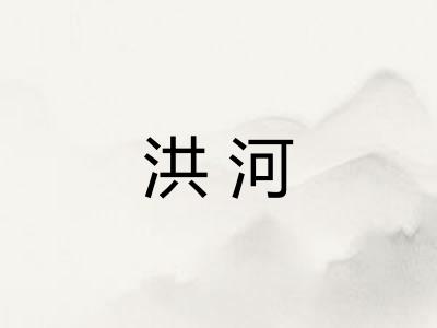 洪河