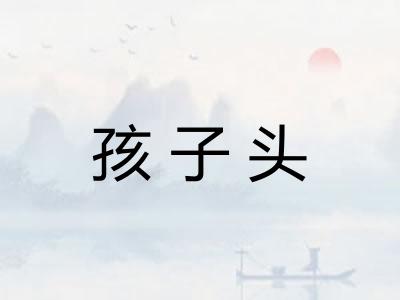 孩子头