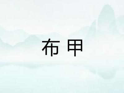 布甲