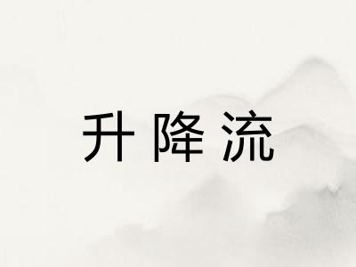 升降流