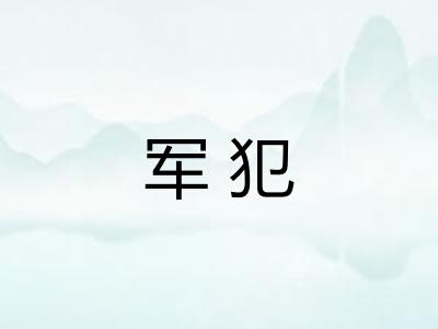 军犯