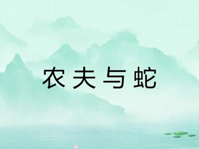 农夫与蛇