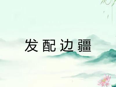 发配边疆