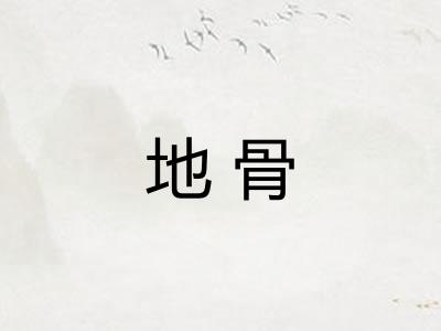 地骨