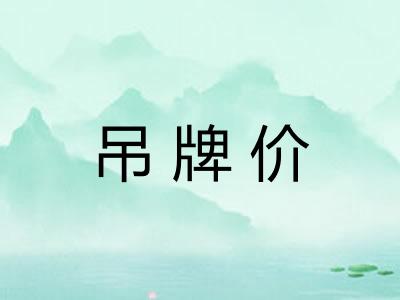 吊牌价