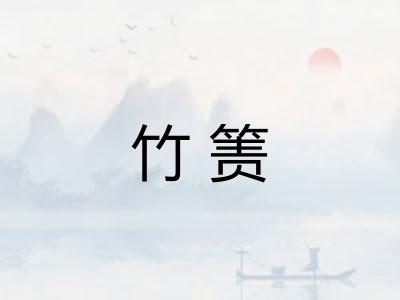 竹箦