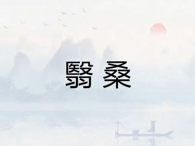 翳桑