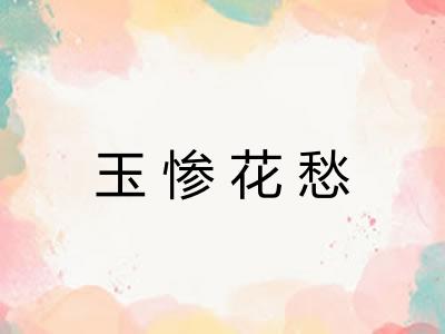 玉惨花愁