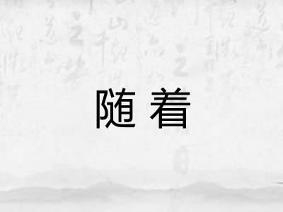 随着