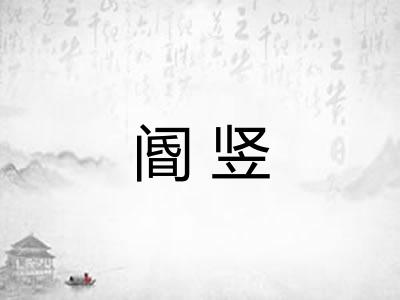 阍竖