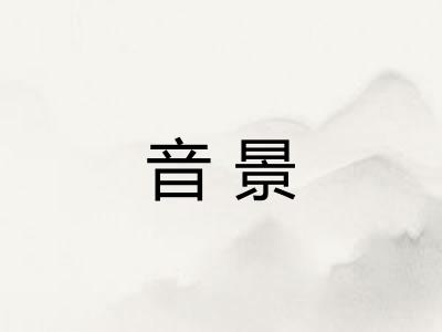 音景