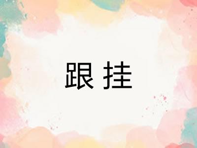 跟挂