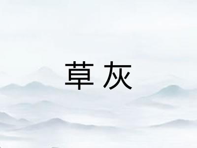 草灰
