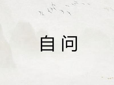 自问