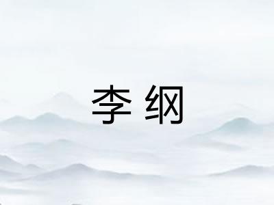 李纲
