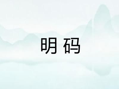 明码