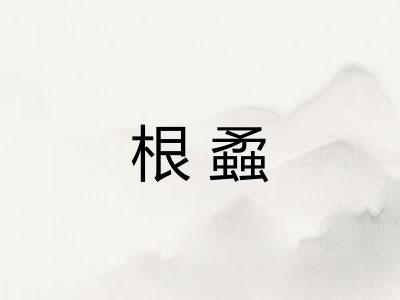 根蟊