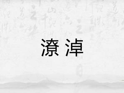 潦淖