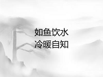 如鱼饮水冷暖自知
