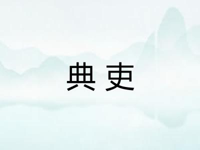典吏