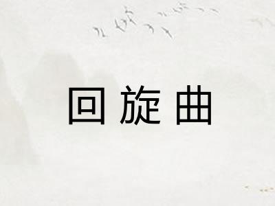 回旋曲