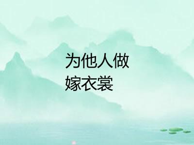 为他人做嫁衣裳