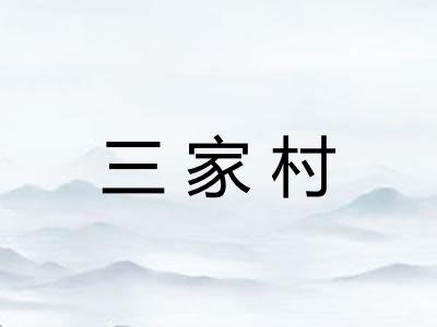 三家村
