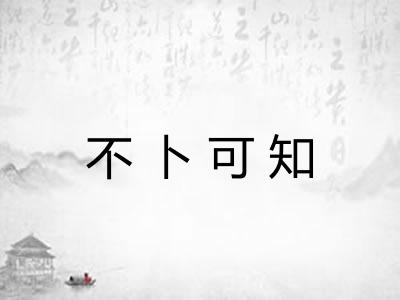 不卜可知